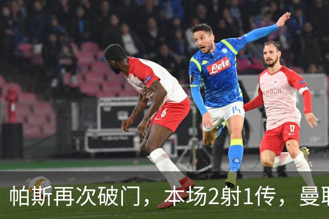 帕斯再次破门，本场2射1传，曼联0-3落后！